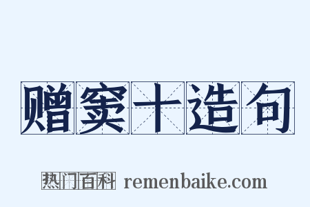 赠窦十造句是什么意思的图片